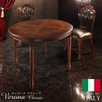 イタリア 家具 ヴェローナクラシック ダイニングテーブル W110cm  テーブル 輸入家具 アンティーク風 イタリア製 おしゃれ 高級感 木製 天然木 リモート 在宅 | ユメルカ