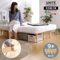 脚付きロールマットレス Uniteシリーズ 専用継ぎ脚 ９本セット Dサイズ専用 | ユメルカ