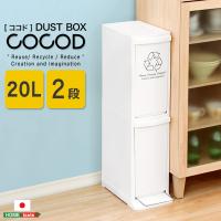 縦型分別ダストボックス Cocod ココド 2段 スリム 省スペース フタ付き フットペダル ゴミ箱 20L | ユメルカ