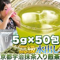 ティーバッグで簡単便利!! 水出し 高級京都宇治抹茶入り煎茶5g×50包 | ユメルカ