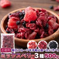 ベリーの美味しさがギュッと凝縮!お徳用 ミックスベリー3種500g | ユメルカ