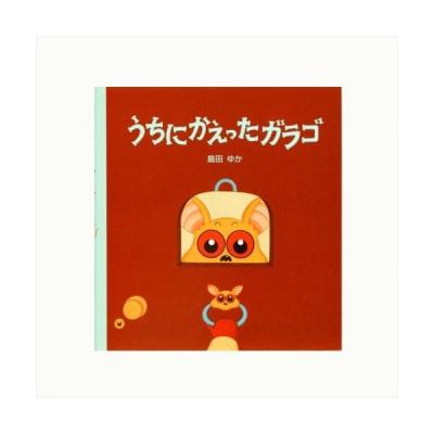 ガラゴ 絵本のおすすめ人気商品一覧 通販 - Yahoo!ショッピング
