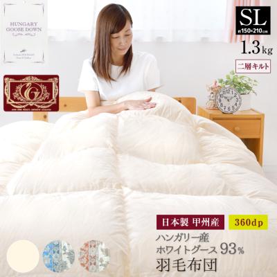 ハンガリー羽毛布団掛け布団ホワイトグースダウン　シングルロング ハンガリー産ホワイトグース ダウン93% 羽毛掛けふとん シングル 楽天