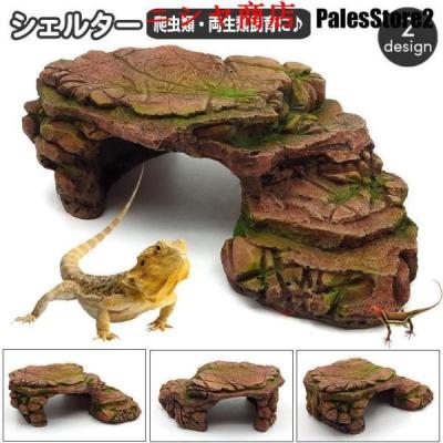爬虫類 シェルター（レイアウト用品（水槽、アクアリウム用品