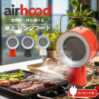 AirHood ポータブル 換気扇 レンジフード エアフード コンセント式 卓上 持ち運び ミニ 活性炭フィルター 煙吸引 テーブル キッチン家電 直送 | ゆみわストア