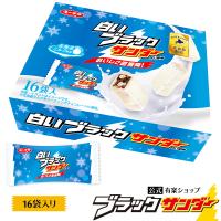 白いブラックサンダー 16袋 2026 チョコ チョコレート 地域限定 プレゼント 個包装 バレンタイン ばらまき 大量 義理チョコ | 有楽製菓公式ショップYahoo!店