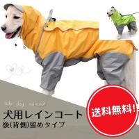 犬用レインコート 犬レインコート 犬カッパ ドッグウェア 散歩 雨用 ペット  中型犬 大型犬 (後（背）開き) Isdy 【送料無料】 | yurikao