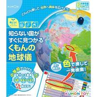 くもん出版 知らない国がすぐに見つかる くもんの地球儀 知育玩具 おもちゃ 6歳以上 KUMON | YurikoShop