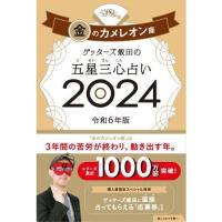 ゲッターズ飯田の五星三心占い金のカメレオン座 2024 | 有隣堂ヤフーショッピング店