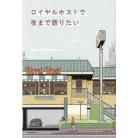 ロイヤルホストで夜まで語りたい | 有隣堂ヤフーショッピング店