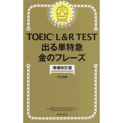 toeic 金のフレーズのおすすめ人気商品一覧 通販 - Yahoo!ショッピング