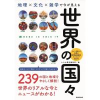 地理×文化×雑学で今が見える世界の国々 | 有隣堂ヤフーショッピング店