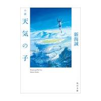 小説天気の子 | 有隣堂ヤフーショッピング店