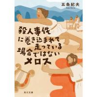 殺人事件に巻き込まれて走っている場合ではないメロス | 有隣堂ヤフーショッピング店