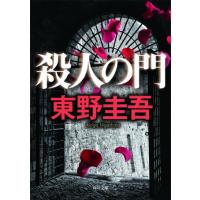 殺人の門 | 有隣堂ヤフーショッピング店