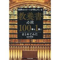 世界のエリートが学んでいる教養書必読100冊を1冊にまとめてみた | 有隣堂ヤフーショッピング店