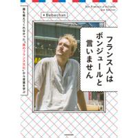 フランス人はボンジュールと言いません | 有隣堂ヤフーショッピング店