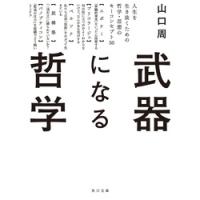 武器になる哲学 人生を生き抜くための哲学・思想のキーコンセプト50 | 有隣堂ヤフーショッピング店