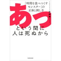 あっという間に人は死ぬから 「時間を食べつくすモンスター」の正体と倒し方 | 有隣堂ヤフーショッピング店
