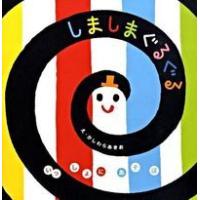 しましまぐるぐる | 有隣堂ヤフーショッピング店