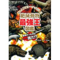 絶滅動物最強王図鑑 | 有隣堂ヤフーショッピング店