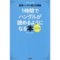 1時間でハングルが読めるようになる本 改訂版 | 有隣堂ヤフーショッピング店