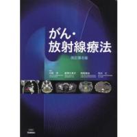 がん・放射線療法 改訂第8版 | 有隣堂ヤフーショッピング店