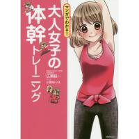 大人女子の体幹トレーニング-マンガでわかる! | 有隣堂ヤフーショッピング店