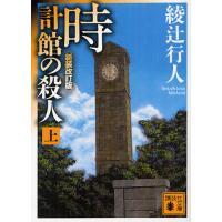 時計館の殺人 上 新装改訂版 | 有隣堂ヤフーショッピング店