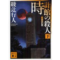 時計館の殺人 下 新装改訂版 | 有隣堂ヤフーショッピング店