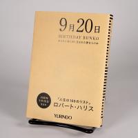 (バースデー文庫9月20日)人生の100のリスト | 有隣堂ヤフーショッピング店