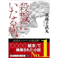 新装版殺戮にいたる病 | 有隣堂ヤフーショッピング店