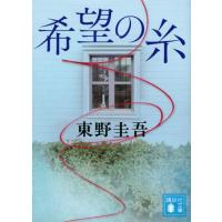 希望の糸 | 有隣堂ヤフーショッピング店