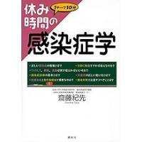 休み時間の感染症学 | 有隣堂ヤフーショッピング店