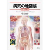 病気の地図帳 増補改訂版 | 有隣堂ヤフーショッピング店