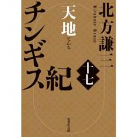 チンギス紀 十七 | 有隣堂ヤフーショッピング店