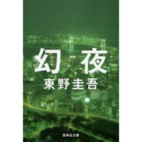 幻夜 | 有隣堂ヤフーショッピング店