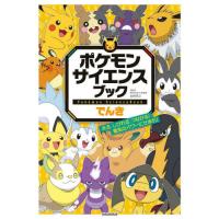 ポケモンサイエンスブック でんき光る、しびれる、つながる! 電気のパワーにせまれ! | 有隣堂ヤフーショッピング店