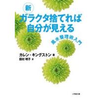 新ガラクタ捨てれば自分が見える | 有隣堂ヤフーショッピング店