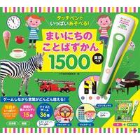 タッチペンでいっぱいあそべる!まいにちのことばずかん1500 英語つき | 有隣堂ヤフーショッピング店