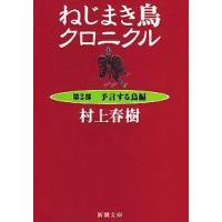 ねじまき鳥クロニクルー予言する鳥編 第2部 | 有隣堂ヤフーショッピング店