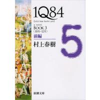 1Q84 BOOK3(10月ー12月)前編 | 有隣堂ヤフーショッピング店