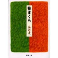 笹まくら | 有隣堂ヤフーショッピング店