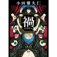 禍 | 有隣堂ヤフーショッピング店