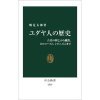 ユダヤ人の歴史　古代の興亡から離散、ホロコースト、シオニズムまで | 有隣堂ヤフーショッピング店