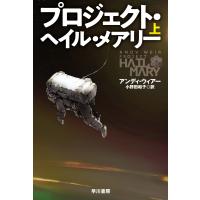 プロジェクト・ヘイル・メアリー 上 (文庫版) | 有隣堂ヤフーショッピング店