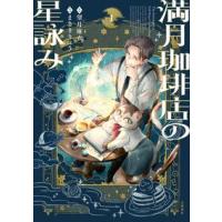 (有隣堂限定描き下ろしイラストカード付き) 満月珈琲店の星詠み1 | 有隣堂ヤフーショッピング店