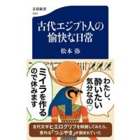 古代エジプト人の愉快な日常 | 有隣堂ヤフーショッピング店