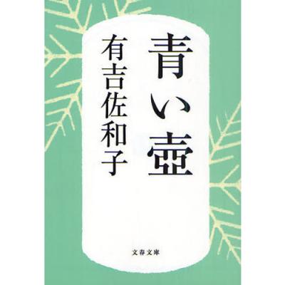 有吉佐和子 青い壺のおすすめ人気ランキングTOP100 - Yahoo!ショッピング