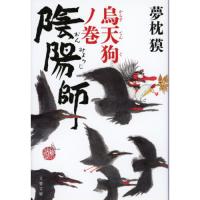 陰陽師 烏天狗ノ巻 | 有隣堂ヤフーショッピング店